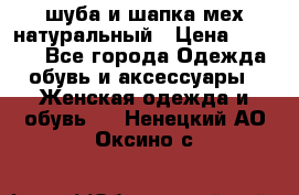 шуба и шапка мех натуральный › Цена ­ 7 000 - Все города Одежда, обувь и аксессуары » Женская одежда и обувь   . Ненецкий АО,Оксино с.